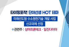 [매매의 기술] 정부의 수소 국책 과제 주목! <상아프론테크>