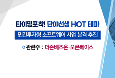 [매매의 기술] 풍부한 모멘텀+가격 메리트! <한국선재>vs민간투자형 S/W 사업 본격화! <더존비즈온>