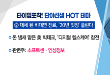 [매매의 기술] 역대급 식량 가격! ‘곡물株’ 주목! <고려산업>vs'비대면 진료' 규제 완화 급물살! <소프트센>