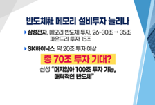 [투자뉴스7] 호재만발 'IT' 삼전·하이닉스 말고 소.부.장 공략하라!