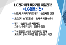 [매매의 기술] LG전자 미래 먹거리를 책임진다 'LG헬로비전'vs 향후 수소시장 성장세 주목 '유니크'