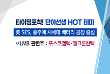 [매매의 기술] 차세대 배터리 개발 가속화! <포스코엠텍>