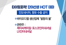 [매매의 기술] 강력한 고객사 수요 주목! <램테크놀러지>vs인도네시아 팜유 수출 비상! <제이씨케미칼>