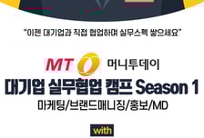 [알림] 머니투데이 실무프로젝트에 초대합니다