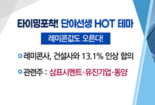 [매매의 기술]인플레이션 방어 대장株 <미래생명자원>vs레미콘 가격 상승 수혜 기대 <삼표시멘트>