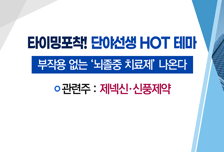 [매매의 기술] 뇌졸중 치료제 개발 기대감 <제넥신>