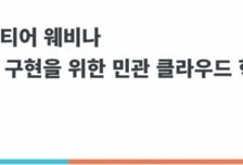 [알림] '디지털 플랫폼 정부' 시대, 클라우드 '新전략' 소개합니다