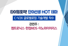 [매매의 기술] 기대감 여전한 사료 관련주 <대한제당>vsC-V2X 탄탄한 기술력 주목! <켐트로닉스>