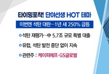 [매매의 기술] 글로벌 석탄 공급 비상에 '주목' <케이피에프>