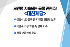 [매매의 기술] 모멘텀 지속되는 곡물 관련주! <대한제당>vs컬리 상장 기대감에 관련주 '주목' <케이씨피드>