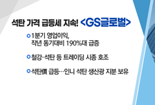 [매매의 기술]석탄 가격 급등세 지속! 'GS글로벌'vs탄소배출권 180만톤 보유 부각 'TKG휴켐스'