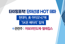 [매매의 기술] SK온 '전기차 배터리' 협력 성과 부각 <텔레칩스>