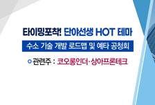 [매매의 기술] 밀 대란에 다시 오르는 사료주 주목 <사조동아원> vs 수소산업 육성 기대감 <코오롱인더>