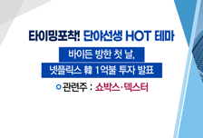 [매매의 기술] 넷플릭스, 1억불 '영화 시설' 투자 쏜다! <덱스터>