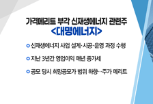 [매매의 기술] 가격 메리트 부각 신재생에너지 관련주 <대명에너지>vs글로벌 시장 공략 성공한 국내 웹툰 <키다리스튜디오>