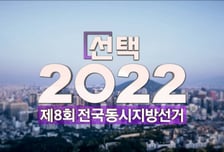 중앙선관위, 제8회 전국동시지방선거 투·개표 생중계