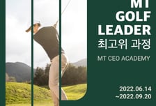 [알림] ‘제1회 MT 골프리더 최고위 과정’ 지원자 모집