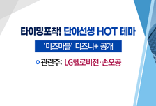[매매의 기술] 소니-혼다 '전기차 합작' 수혜 기대감 <모다이노칩>vs 디즈니+ 콘텐츠 확대에 제휴 효과 기대 <LG헬로비전>