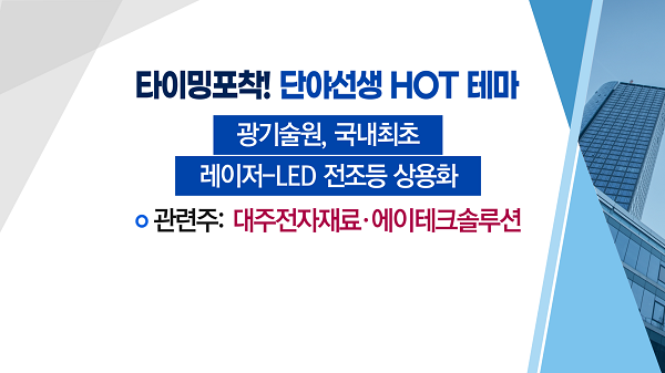 [매매의 기술] 정부 클라우드 사업 공략 나선다 <쌍용정보통신> vs 국내최초 LED 전조등 공동연구 부각 <대주전자재료>