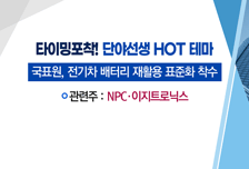 [매매의 기술] FDA '탈모치료제 승인' 관련주 주목 <종근당바이오> vs 페배터리 사업 진출 공식화 <이지트로닉스>