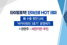[매매의 기술] 삼성 '전기차 TF' 소식에 배터리 공급 부각 <삼진엘앤디> vs 원전 수출 강국 도약에 수혜 기대감 <우진>