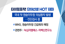 [매매의 기술] 8.5세대 OLED 디스플레이 선도 나선다 <선익시스템> vs 국내 첫 원숭이두창 발생 우려 속 주목 <녹십자엠에스>