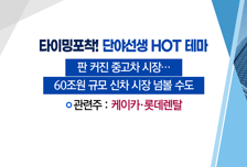 [매매의 기술] B2C 중고차 시장 점유율 10% 도전 <롯데렌탈>