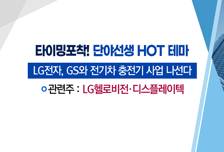 [매매의 기술] 유럽 가스대란에 주목받는 에너지株 <지에스이> vs LG 전기차 충전 솔루션 사업 진출 수혜 기대 'LG헬로비전>