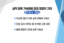 [매매의 기술] 실적 회복 가속화에 최대 영업익 기대 <삼성물산> vs  피임약 수요 확대에 시장 넓히기 나선 <현대약품>
