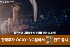 한국투자신탁운용, '한국투자OCIO-DO알아서펀드' 출시