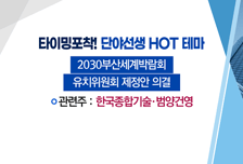 [매매의 기술] 희토류를 둘러싼 美-中 공급망 갈등에 주목 <유니온> vs 엑스포 유치 위한 가덕신공항 가속 기대 <한국종합기술>