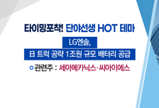 [매매의 기술] 코로나 재유행 조짐에 1호 백신 재부각 'SK바이오사이언스' vs 1조원 수주 잭팟 LG엔솔 수혜 기대 '세아메카닉스'