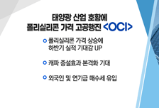 [매매의 기술] 태양광 산업 호황에 폴리실리콘 가격 고공행진 'OCI' vs 전기차 시장 성장에 원통형 전지 확대 수혜 'TCC스틸'