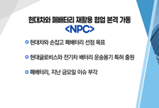 [매매의 기술] 현대차와 폐배터리 재활용 협업 본격 가동 'NPC' vs 자율주행 시장 성장 기대 속 기술력 부각 '모바일어플라이언스'