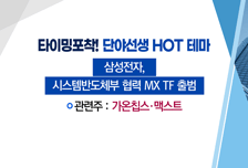[매매의 기술] 500억 규모 신약개발 프로젝트 주목 <국전약품> vs 삼성전자 MX TF 출범에 파운드리 파트너 부각 <가온칩스>