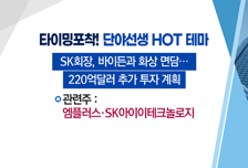 [매매의 기술] 우크라이나 곡물 수출 재개 기대감에 부각 'TYM' vs  SK 29조원 대미 추가 투자에 수혜 기대 'SK아이이테크놀로지'