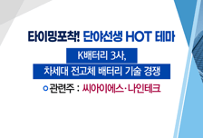 [매매의 기술] 차세대 '전고체 배터리' 기술경쟁에 성장 기대 <씨아이에스>