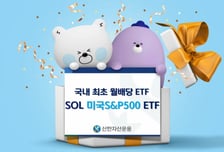 국내 최초 월배당 ETF 'SOL 미국S&P500' 첫 월 분배금 지급