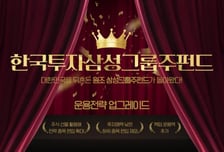 한투신탁운용, 삼성그룹주 펀드 개편…삼전 비중 30%까지 높여