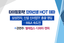 [매매의 기술] 삼성 무인공장 소식에 자동화 관련주 주목 <알에스모오토메이션> vs 삼성 차량용 반도체 M&A 수혜 기대감 <텔레칩스>
