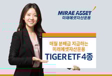 ETF도 매달 배당 받자~ TIGER 4종, 월분배금 지급으로 전환