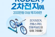 "삼성 KODEX 2차전지 ETF 투자하고 전동모빌리티 받자"