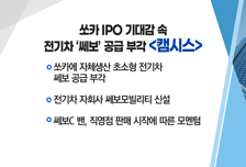 [매매의 기술] 쏘카 IPO 기대감 속 전기차 ‘쎄보’ 공급 부각 <캠시스> vs 문체부 OTT 지원 정책 확대 기대감 <에이스토리>