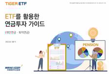 투자혜택 뭐가 있나..미래에셋운용, ETF 연금투자 가이드북 발간