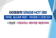 [매매의 기술] 포스코케미칼 · GM 계약에 양극재 첨가제 공급 부각 <미래나노텍> vs 삼성發 호재 속 주목받는 로봇 관련주 <티로보틱스>