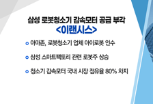 [매매의 기술] 삼성 로봇청소기 감속모터 공급 부각 <이랜시스> vs 정부'무선충전 표준화' 가능성에 성장 기대감 <아모센스>