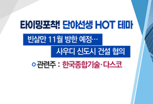 [매매의 기술] 美 인플레 감축 법안에 2차전지주 기대감 'LG에너지솔루션' vs 사우디 640조 네옴시티 건설 수혜 기대감 '다스코'
