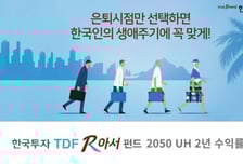 "TDF, 환노출형이 변동성 더 적다"…한투2050 TDF 수익률 1위