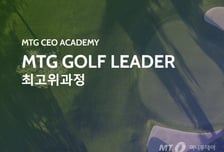 [알림] ‘제2회 MT 골프리더 최고위 과정’ 지원자 모집