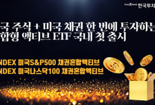 한투운용, 미국 주식·채권 한 번에 투자하는 액티브 ETF 출시